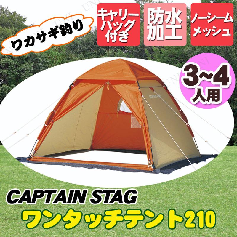 取寄品  CAPTAIN STAG(キャプテンスタッグ) ワカサギ釣り ワンタッチテント210 OR｜party-honpo