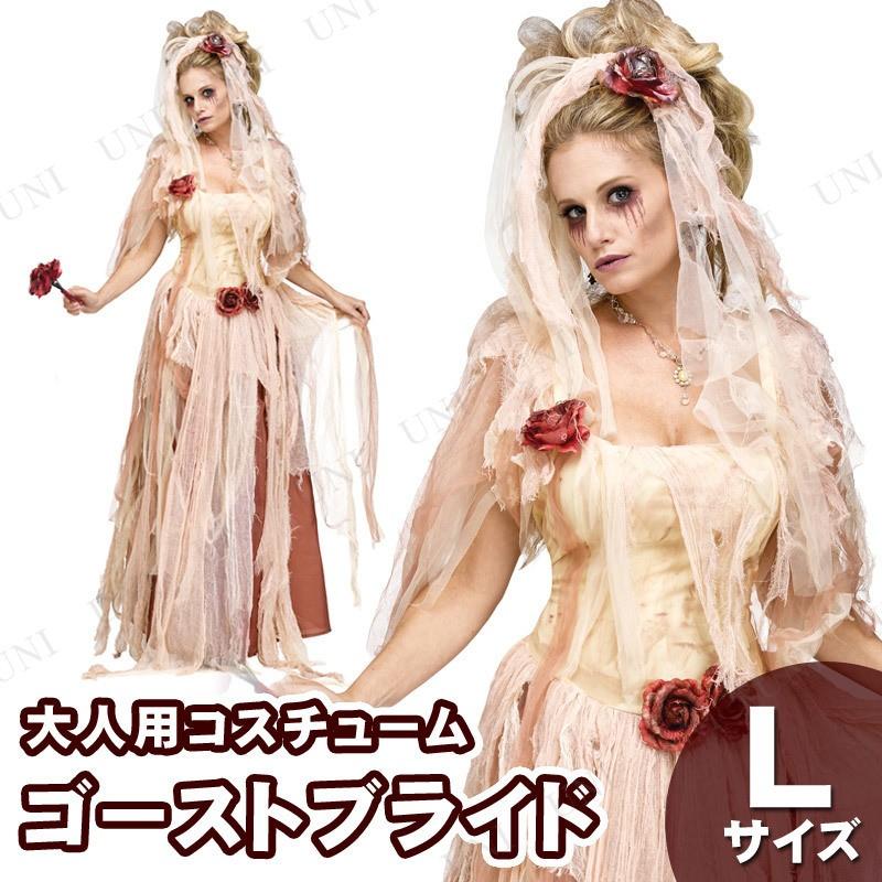 コスプレ 仮装 ゴーストブライド L Fun World コスプレ衣装 仮装 ホラー衣装 幽霊 女性用L ドレス ベール付きカチューシャ ブーケ