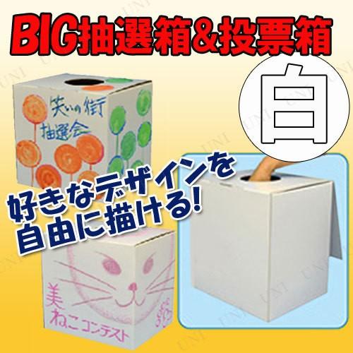 BIG抽選箱&投票箱 白 抽選用品 パーティーグッズ 装飾品 パーティー