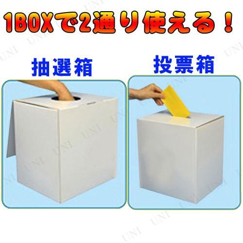 BIG抽選箱&投票箱 白 抽選用品 パーティーグッズ 装飾品 パーティー