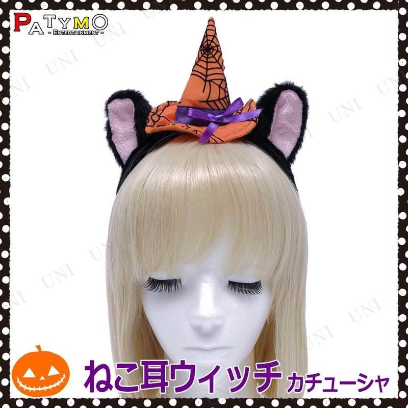 コスプレ 仮装 衣装 プチ仮装 Patymo ハロウィンカチューシャ ねこみみウィッチ｜party-honpo｜02