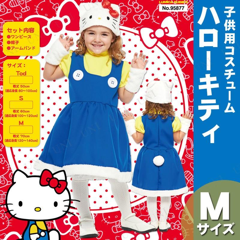 コスプレ 仮装 衣装 ハロウィン コスチューム アニメ キッズ 子ども用ハローキティm Pw 767s パーティワールド 通販 Yahoo ショッピング