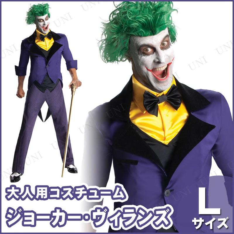 コスプレ 仮装 大人用ジョーカー ルービーズジャパン バットマン コスチューム 仮装 コスプレ衣装 映画キャラクター 男性用Lサイズ ジャケット パンツ