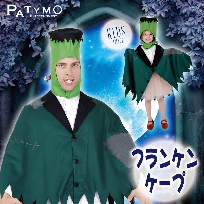コスプレ 仮装 Patymo フランケンケープ フランケンシュタイン