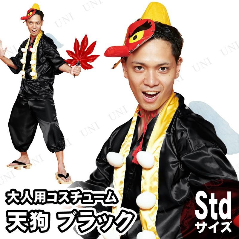 コスプレ 仮装 衣装 ハロウィン コスチューム 大人用 パーティーグッズ 男性用天狗 黒 Pw s パーティワールド 通販 Yahoo ショッピング