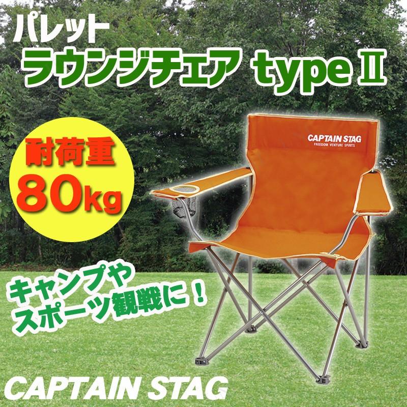CAPTAIN STAG(キャプテンスタッグ) パレット ラウンジチェア type2(オレンジ) M-3913｜party-honpo