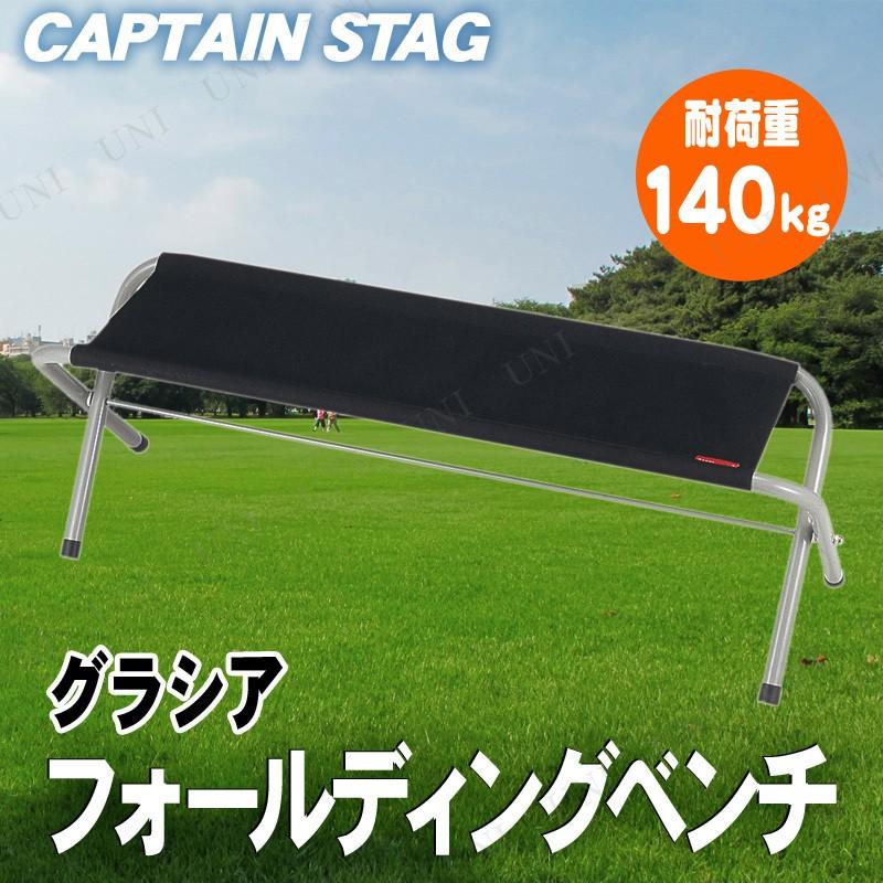 CAPTAIN STAG(キャプテンスタッグ) グラシア フォールディングベンチ(ブラック) M-3805｜party-honpo