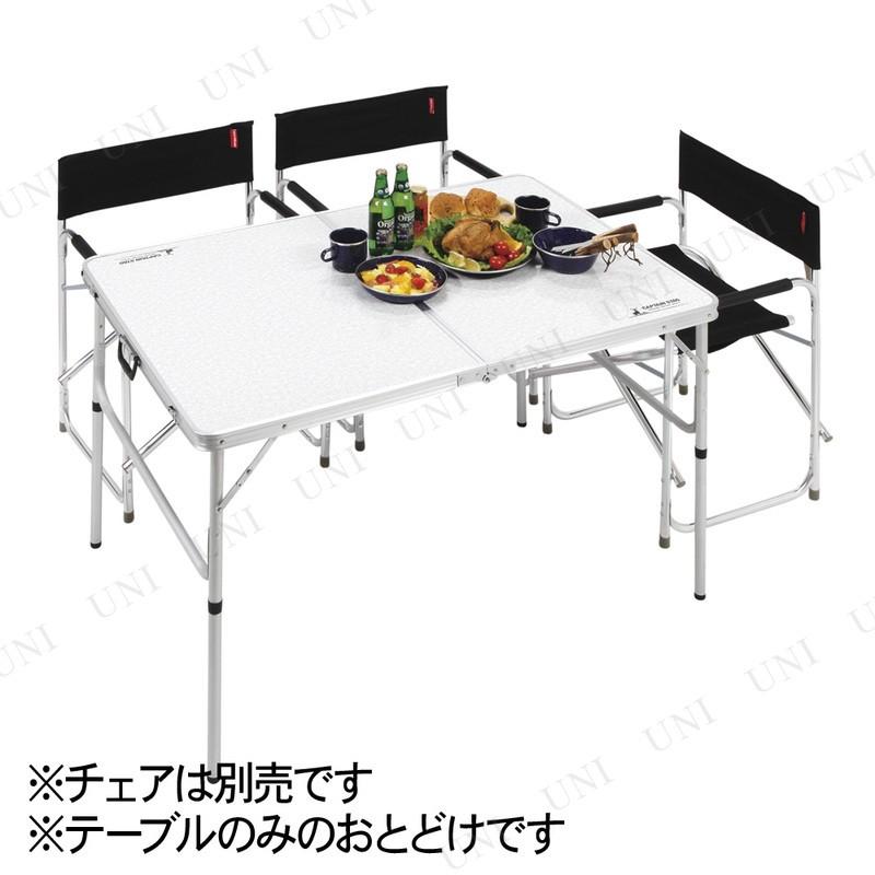 CAPTAIN STAG(キャプテンスタッグ) ラフォーレ アルミツーウェイテーブル(アジャスター付) LL 120×80cm UC-509_2