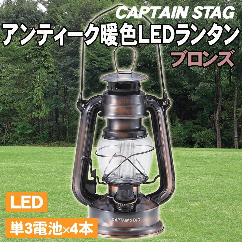 【新品未開封】廃盤 キャプテンスタッグ LED ランタン メタルブラック 大 CAPTAIN STAG（キャプテンスタッグ） アンティーク暖色LEDランタン