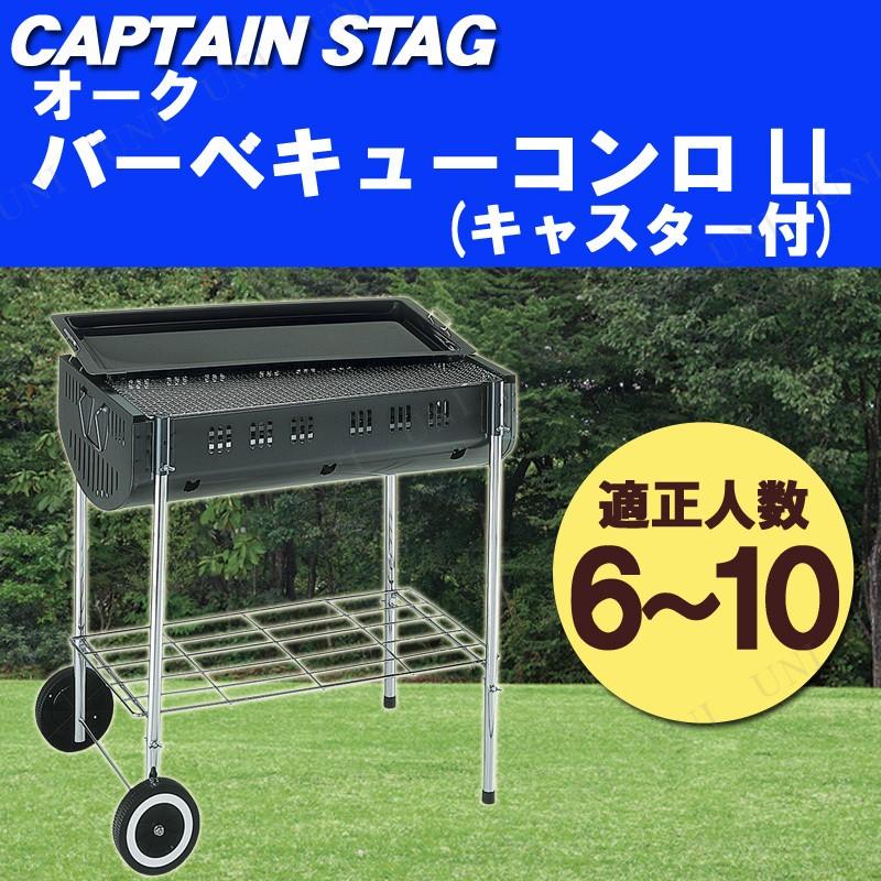 CAPTAIN STAG(キャプテンスタッグ) オーク バーベキューコンロ LL