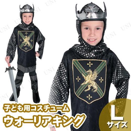 コスプレ 仮装 衣装 ハロウィン コスチューム 子ども用 ウォリアーキング 子供用 L Pw s パーティワールド 通販 Yahoo ショッピング
