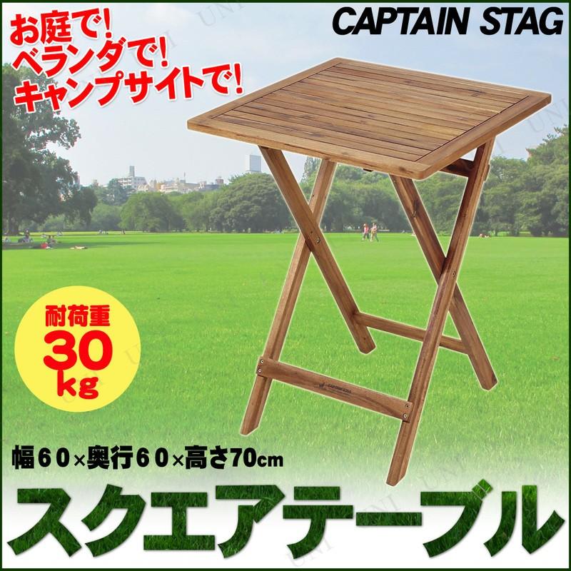 CSクラシックス スクエアテーブル 60 10
