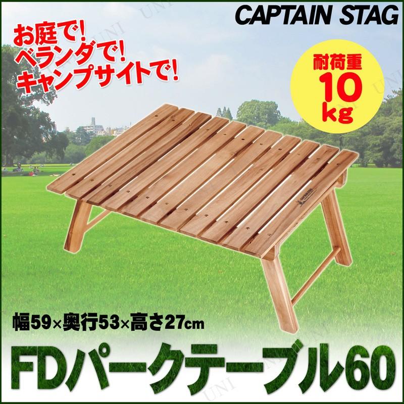 CSクラシックス FDパークテーブル 60 8