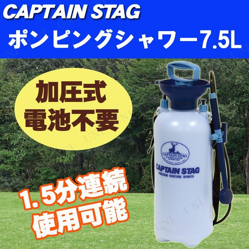 CAPTAIN STAG（キャプテンスタッグ） ポンピングシャワー7.5L M-9537