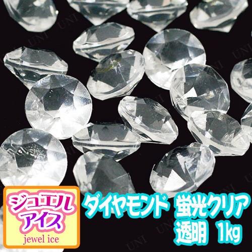 ジュエルアイス ダイヤモンド 蛍光クリア 透明 1kg 宝石すくい