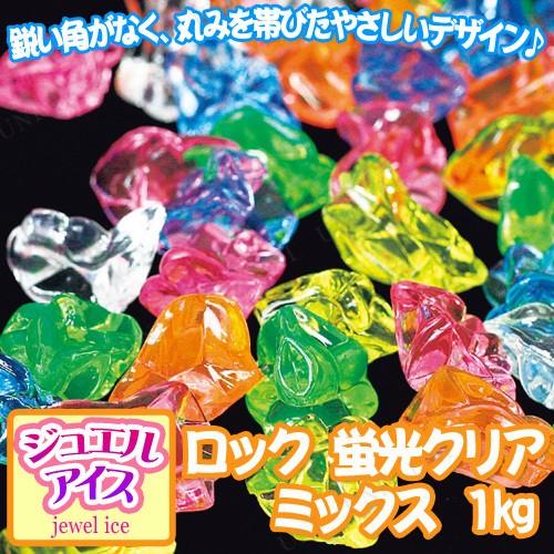 ジュエルアイス ロック 蛍光クリア ミックス 1kg 宝石すくい/アクリル