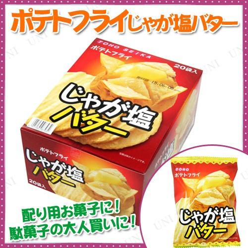20点パック] ポテトフライ じゃが塩バター 駄菓子 季節のイベント用品