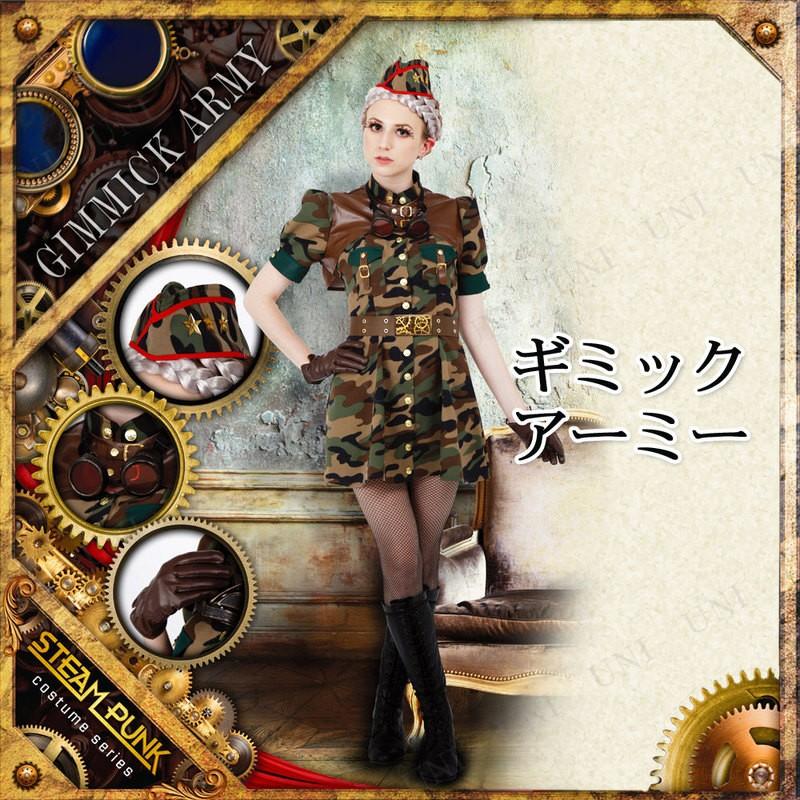 コスプレ衣装 gimm コスプレ 仮装 STEAMPUNK Gimmick Army(ギミックアーミー) スチーム