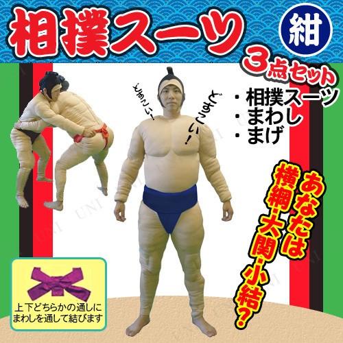 コスプレ 仮装 相撲セット 相撲スーツ3点セット 紺 プレイアベニュー コスプレ衣装 仮装 職業 制服 お相撲さん 力士 大人 肉襦袢 まげ まわし