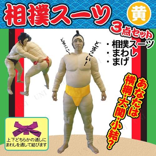 コスプレ 仮装 相撲セット 相撲スーツ3点セット 黄 プレイアベニュー コスプレ衣装 職業 制服 お相撲さん 力士 大人 肉襦袢 まげ まわし