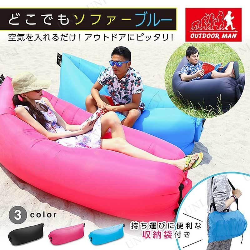 アウトドア　空気ソファ　outdoor 三つセット OUTDOOR MAN（アウトドアマン） どこでもソファー ブルー エアー
