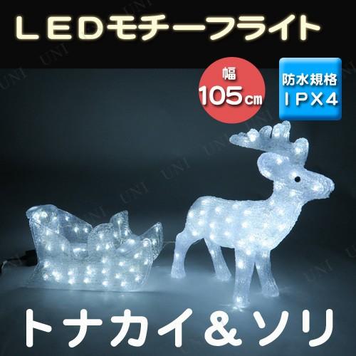送料無料 置き型 クリスマスパーティー 雑貨 装飾 モチーフライト Ledアクリル トナカイ ソリ 高知インター店 Www Muslimaidusa Org