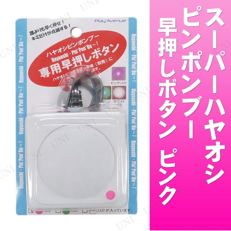 スーパーハヤオシピンポンブー早押しボタン ピンク クイズ用品・抽選