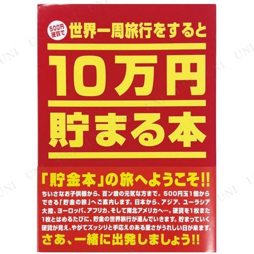 10万円貯まる本「世界一周」版 テンヨー 貯金箱 貯金本 : パーティ