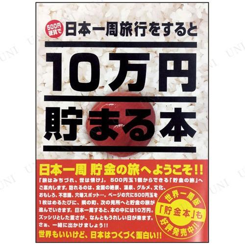 10万円貯まる本　18冊まとめ 180万円分貯まる 10万円貯まる本「日本一周」版 テンヨー 貯金箱 貯金本 : パーティ