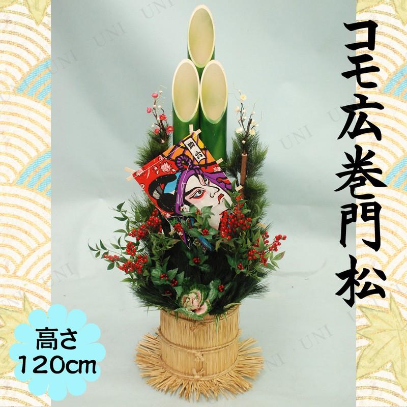 正月飾り 正月用品 120cm 造花門松 コモ広巻 和風 季節のイベント用品