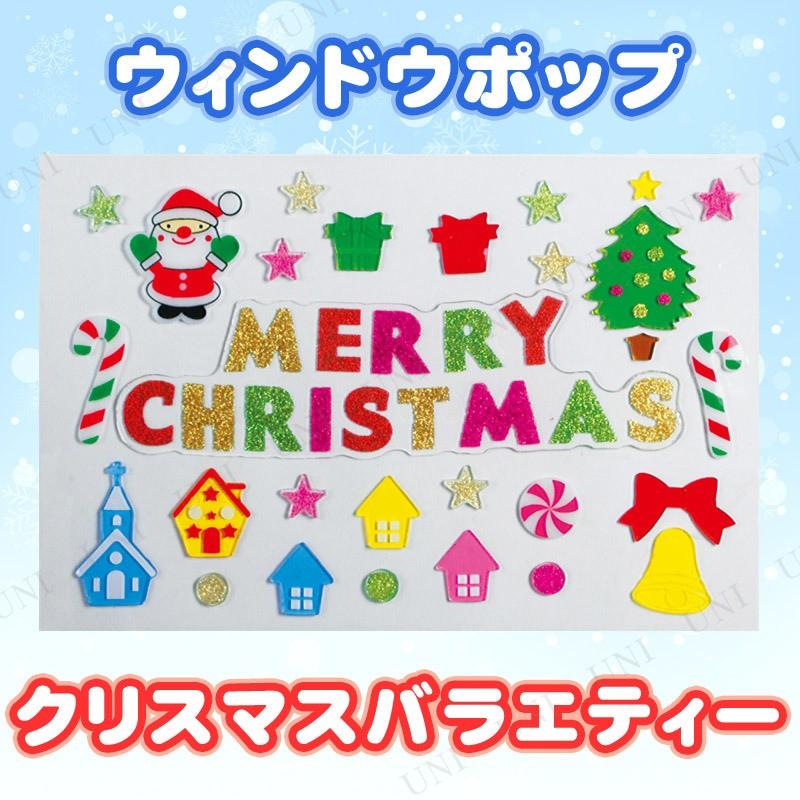 クリスマスパーティー パーティーグッズ 窓 ウィンドウポップ クリスマスバラエティー Pw 309s パーティワールド 通販 Yahoo ショッピング