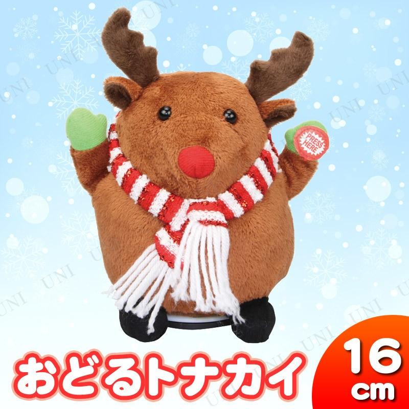おどるトナカイ 16cm 動くおもちゃ クリスマス装飾品 雑貨 単三電池×3