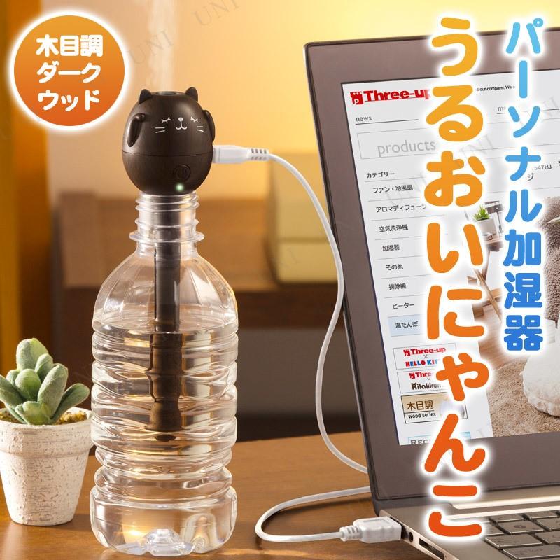 DRY HEAT うるおいにゃんこ パーソナル加湿器 木目調 ダークウッド 猫