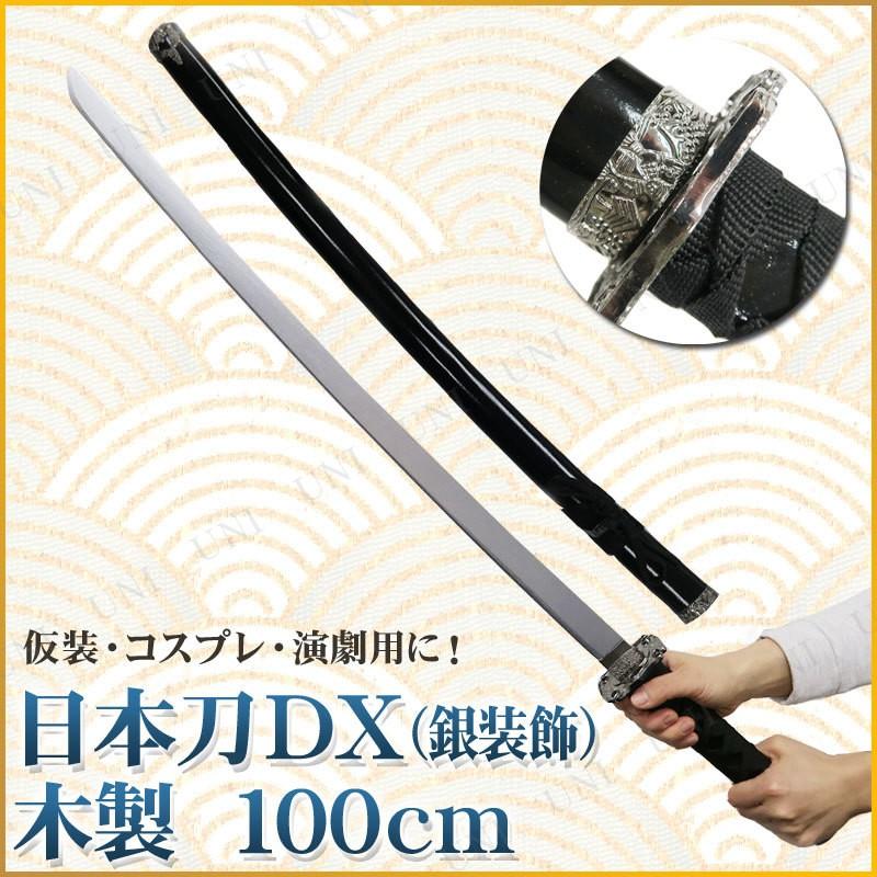 装飾刀 高さ約100cm コスプレ 仮装 Uniton 日本刀DX 黒 銀装飾 100cm 木製 ユニ