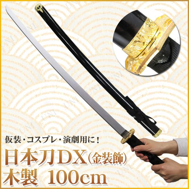 コスプレ 仮装 Uniton 日本刀DX 黒 金装飾 100cm 木製 ユニ