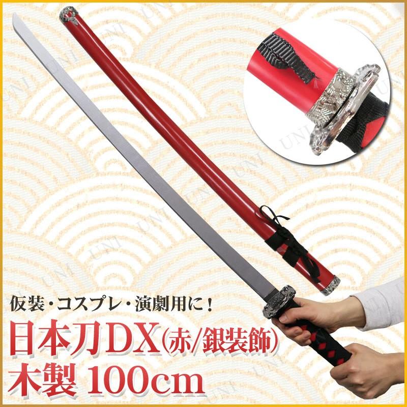 コスプレ 仮装 Uniton 日本刀DX 赤 銀装飾 100cm 木製 時代劇 日本刀