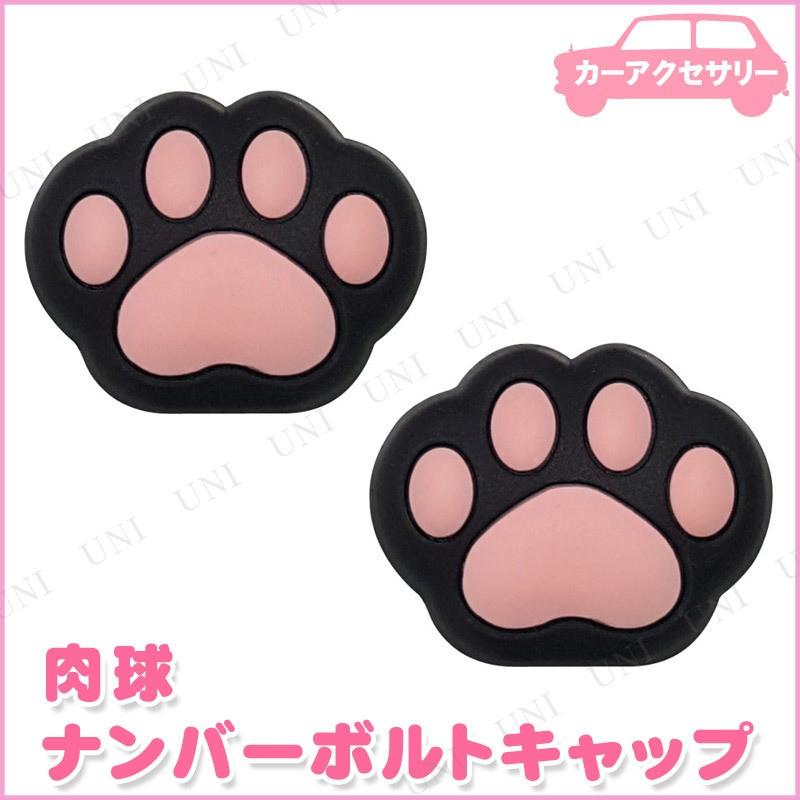 ナンバーボルトキャップ 肉球 :PW-83993S:パーティワールド - 通販 - Yahoo!ショッピング ナンバーボルトキャップ 肉球 :PW-83993S:パーティワールド - 通販 - Yahoo!ショッピング