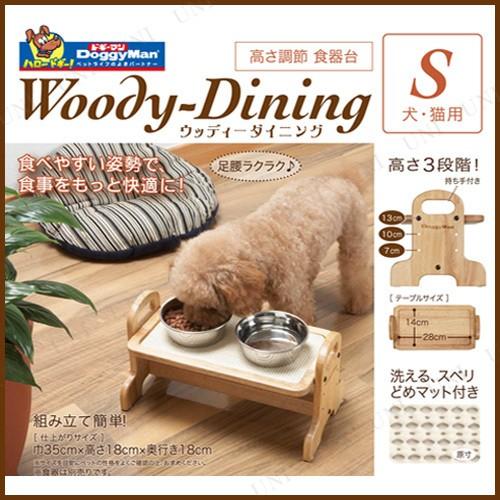 ドギーマン ウッディーダイニングS 食器台 犬用品 餌やり 水やり用品