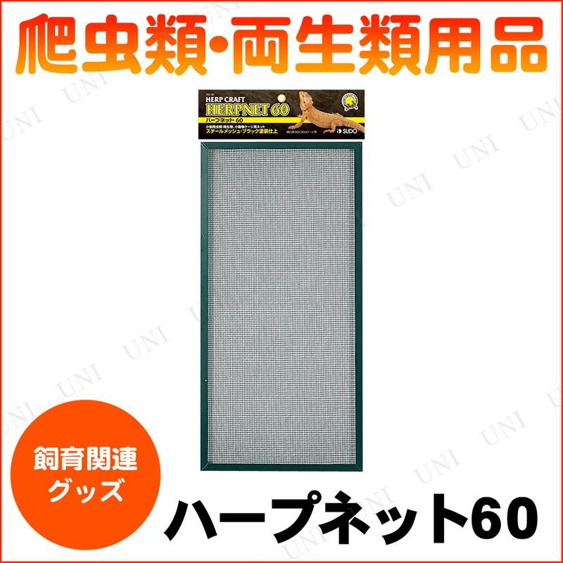爬虫類 両生類用品 ハープネット60 :PW-84131S:パーティワールド 通販 スドー ハープクラフト ハープネット60