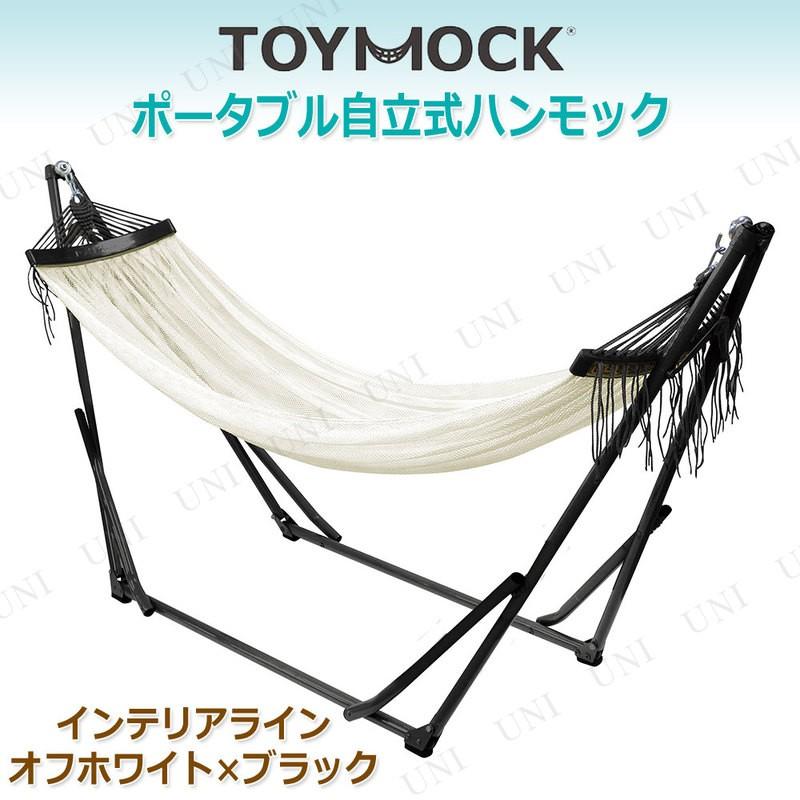 TOYMOCK(トイモック) 自立式ハンモック インテリアライン オフホワイト 