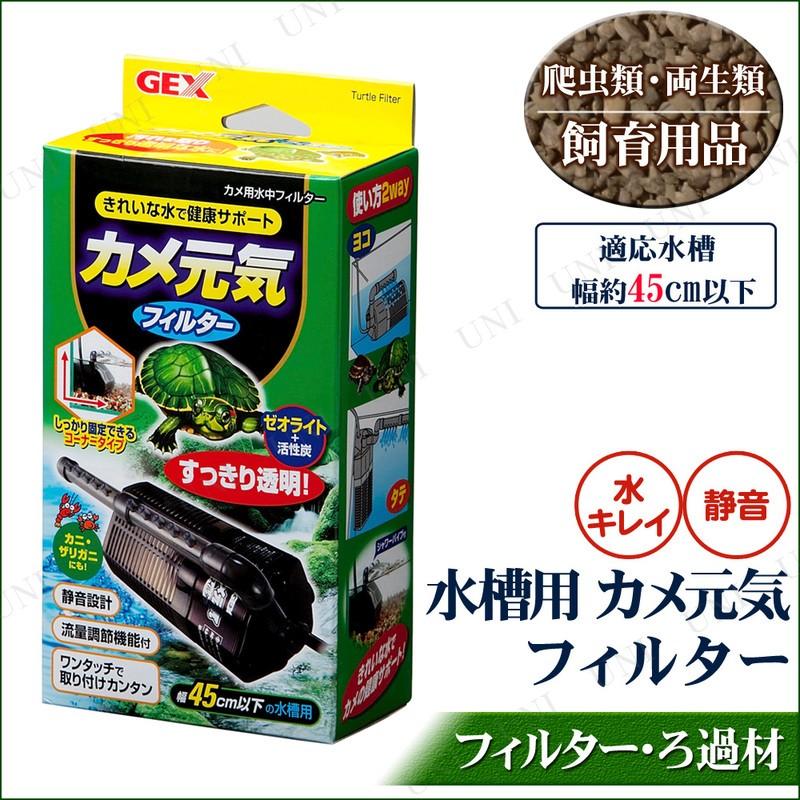 カメ用水中フィルター カメ元気フィルター 45cm水槽用 爬虫類 両生類