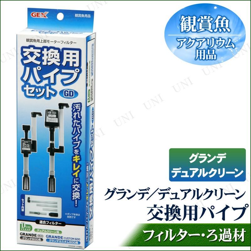 グランデ・デュアルクリーン用 交換用パイプセット フィルター ろ過