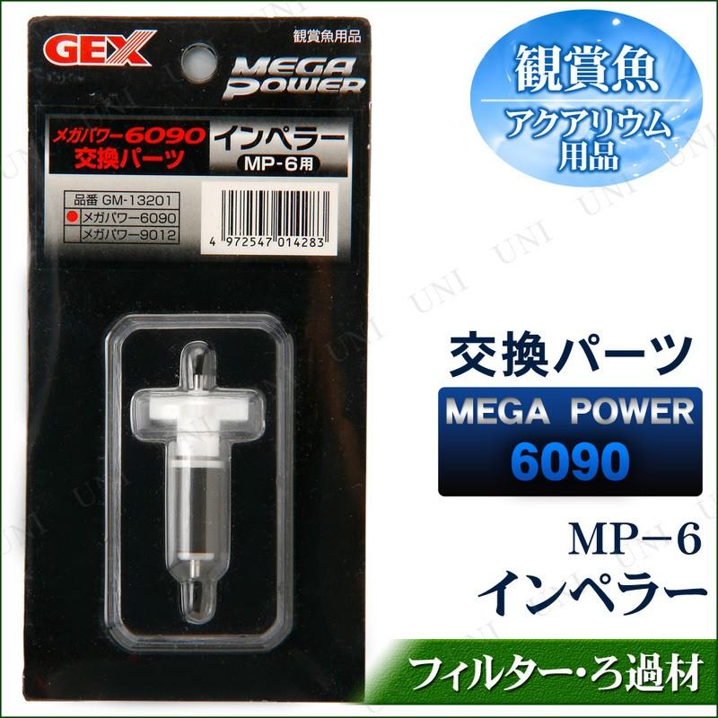 GEX（ジェックス） メガパワー6090交換パーツ インペラー/MP-6