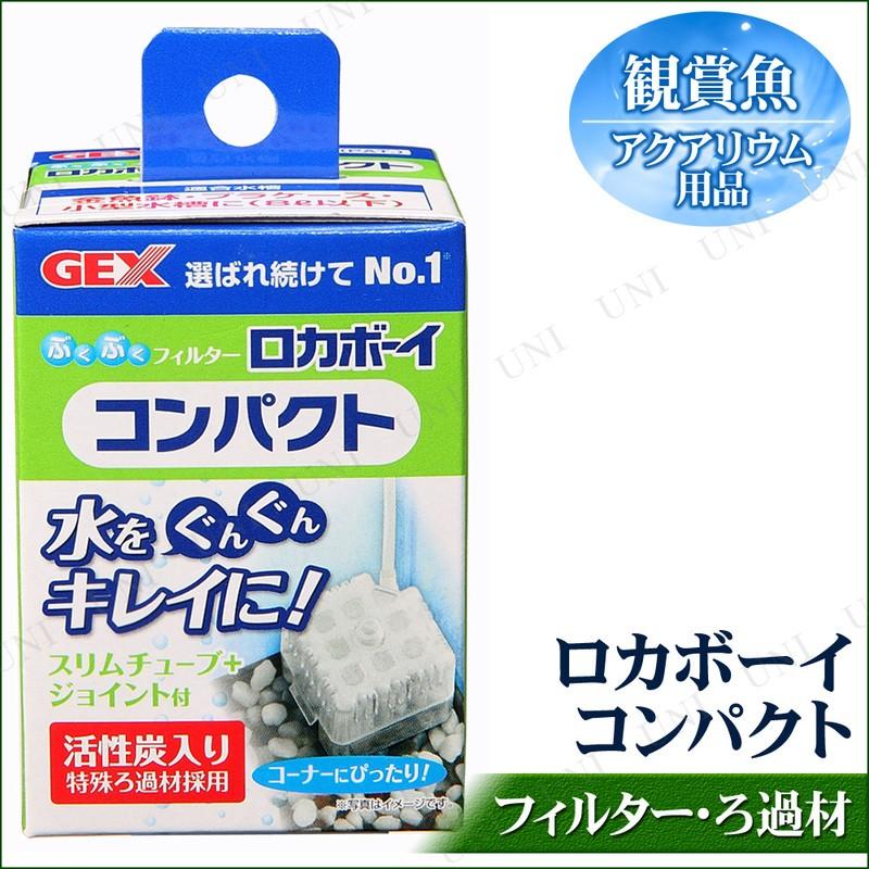 ぶくぶくフィルター ロカボーイコンパクト フィルター・ろ過用品 観賞