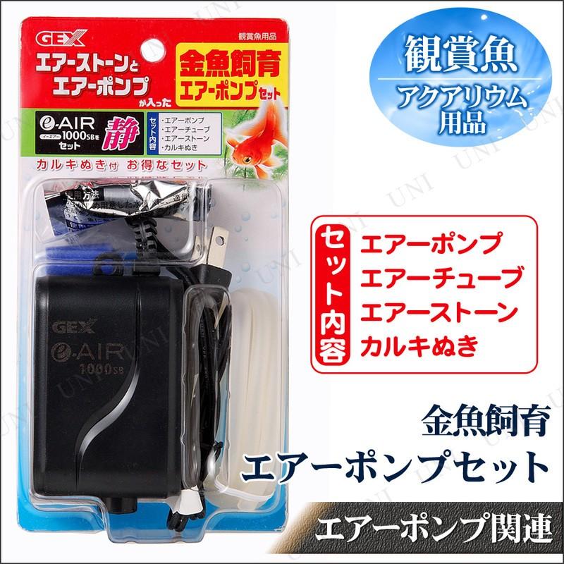 金魚飼育 エアーポンプ 4点セット ジェックス エアレーション用品 観賞