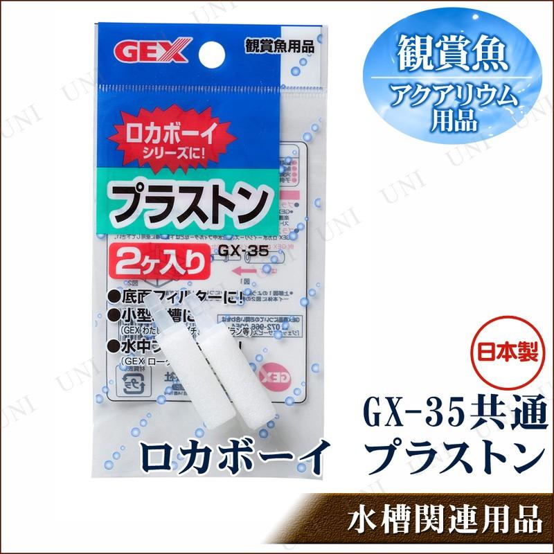 ロカボーイ用 交換パーツ プラストン ジェックス 観賞魚 アクアリウム