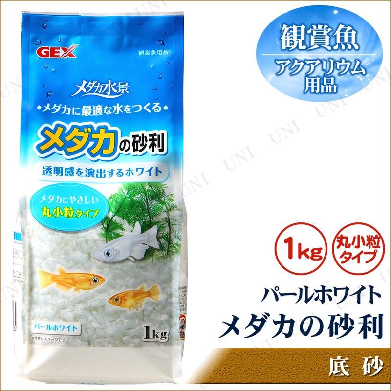 メダカの砂利 パールホワイト 1kg ジェックス 底砂 観賞魚