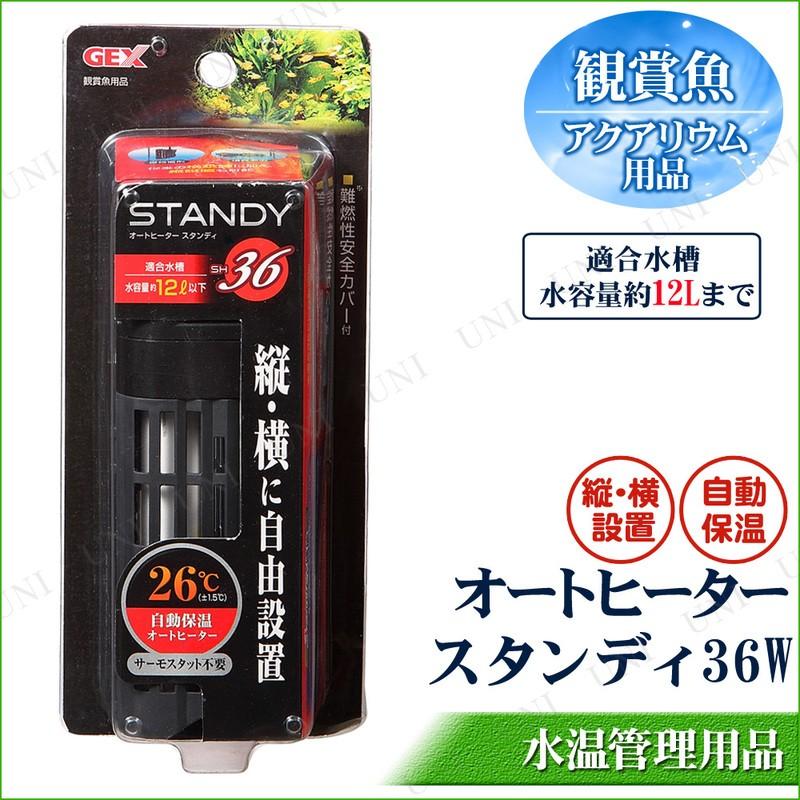 オートヒーター スタンディ 36W 12L水槽用 ジェックス 観賞魚