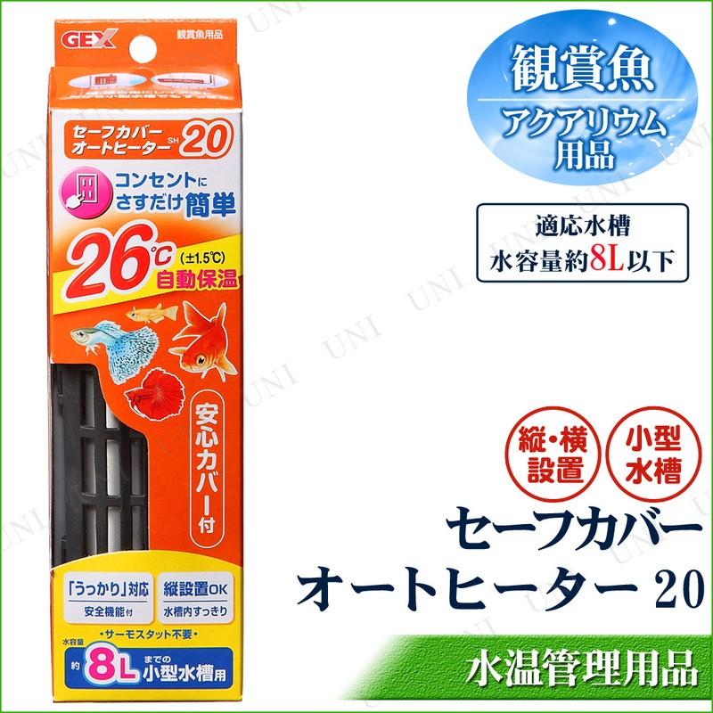 GEX（ジェックス） 【取寄品】 セーフカバー オートヒーター 8L水槽用