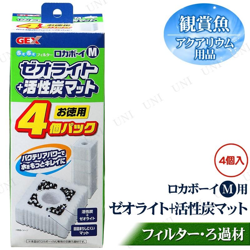 人気の製品 ジェックス GEX ロカボーイ ゼオライト活性炭マット 4個入 M GEX ロカボーイ ゼオライト活性炭マット 4個入 S